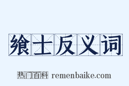飨士反义词是什么意思的图片